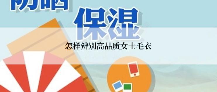 怎样辨别高品质女士毛衣