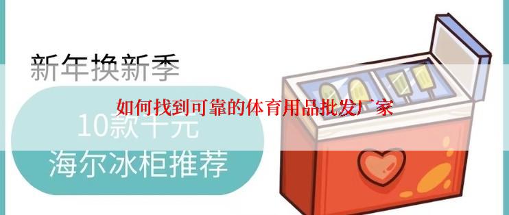 如何找到可靠的体育用品批发厂家