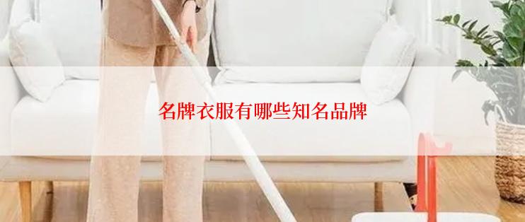 名牌衣服有哪些知名品牌