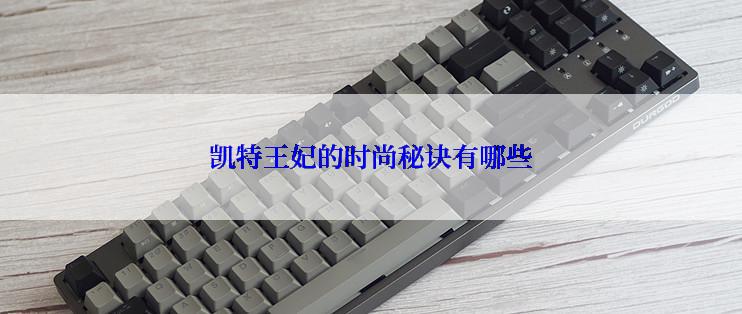 凯特王妃的时尚秘诀有哪些