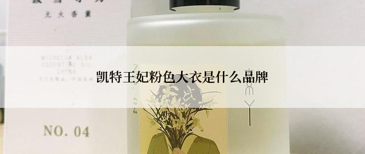 凯特王妃粉色大衣是什么品牌