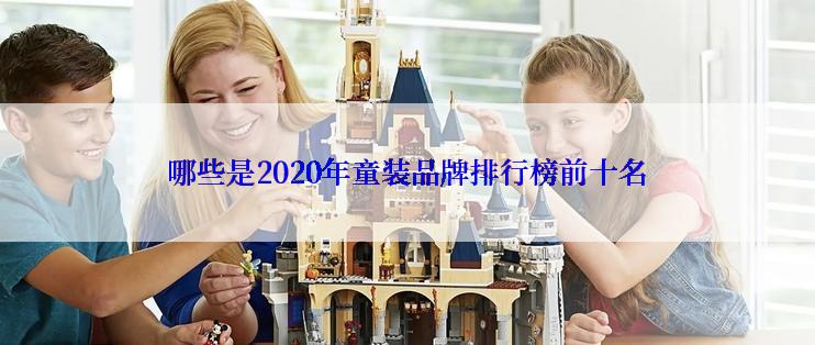 哪些是2020年童装品牌排行榜前十名