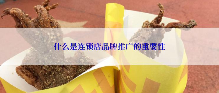 什么是连锁店品牌推广的重要性