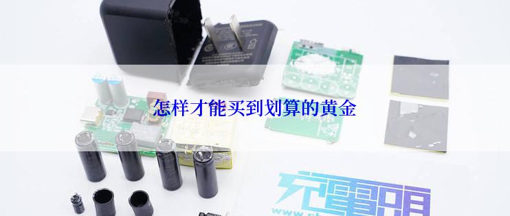 怎样才能买到划算的黄金