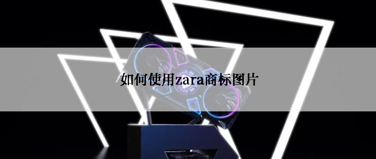  如何使用zara商标图片