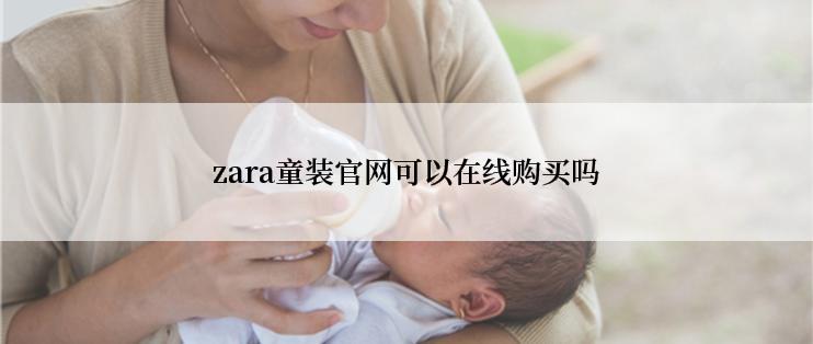 zara童装官网可以在线购买吗