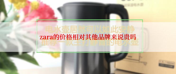 zara的价格相对其他品牌来说贵吗