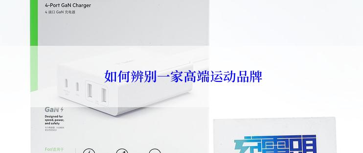  如何辨别一家高端运动品牌