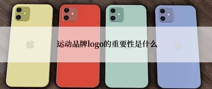  运动品牌logo的重要性是什么