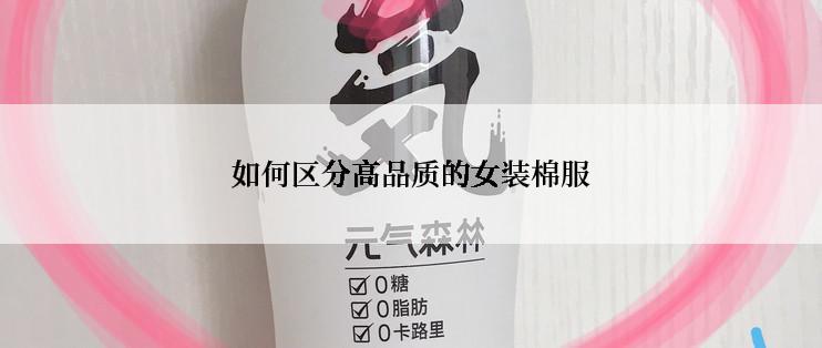 如何区分高品质的女装棉服