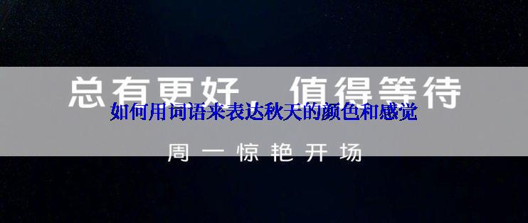 如何用词语来表达秋天的颜色和感觉