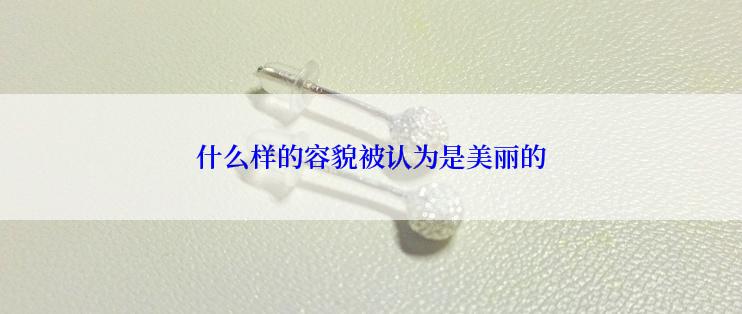 什么样的容貌被认为是美丽的