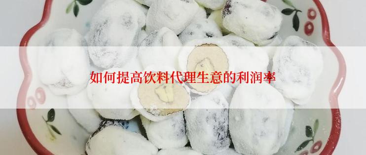 如何提高饮料代理生意的利润率