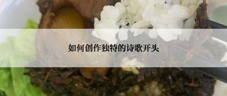 如何创作独特的诗歌开头