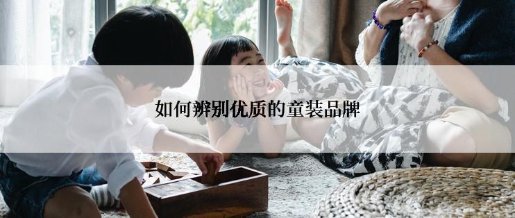 如何辨别优质的童装品牌