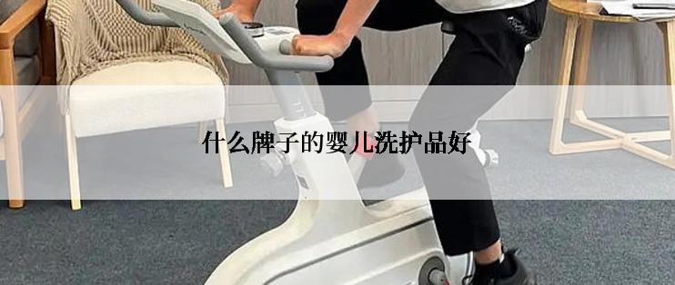 什么牌子的婴儿洗护品好