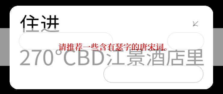  请推荐一些含有瑟字的唐宋词。