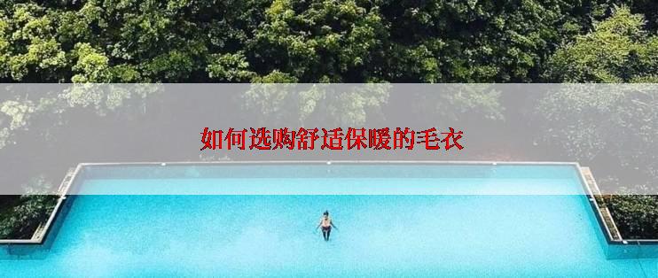  如何选购舒适保暖的毛衣