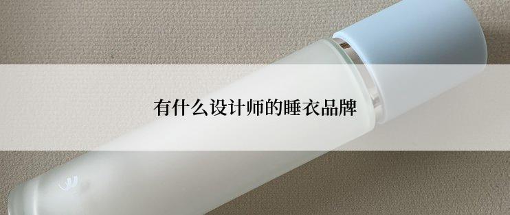 有什么设计师的睡衣品牌