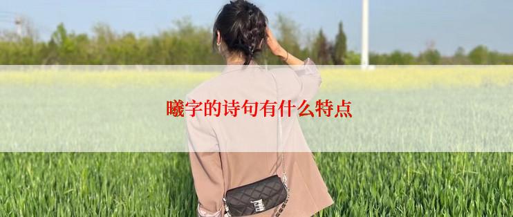  曦字的诗句有什么特点