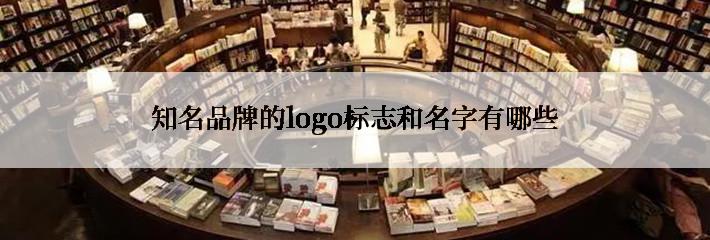 知名品牌的logo标志和名字有哪些