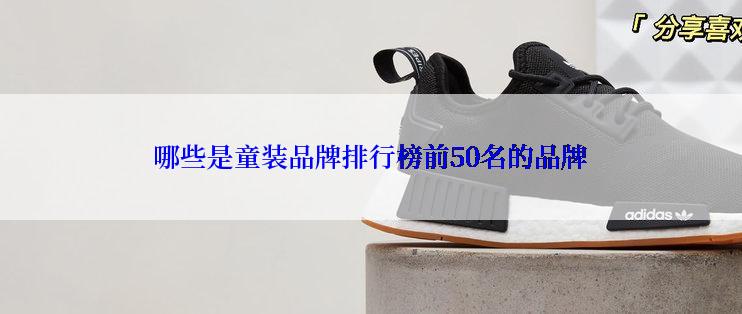 哪些是童装品牌排行榜前50名的品牌