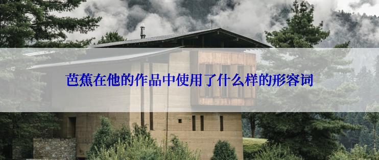 芭蕉在他的作品中使用了什么样的形容词