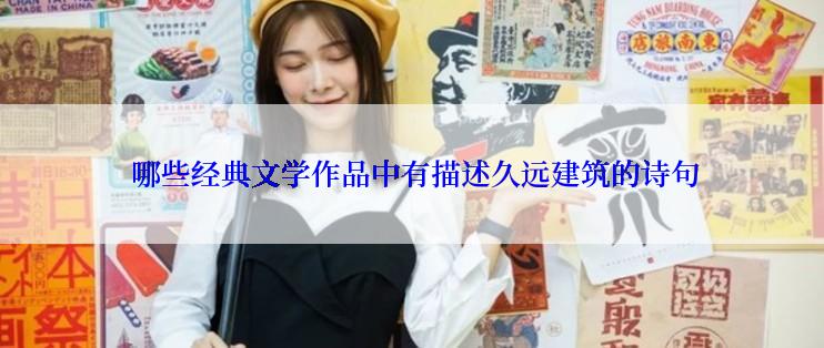  哪些经典文学作品中有描述久远建筑的诗句