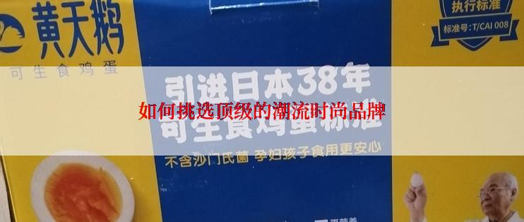 如何挑选顶级的潮流时尚品牌