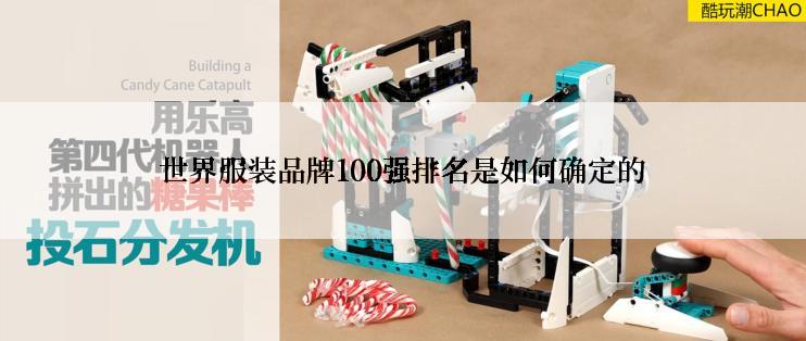 世界服装品牌100强排名是如何确定的