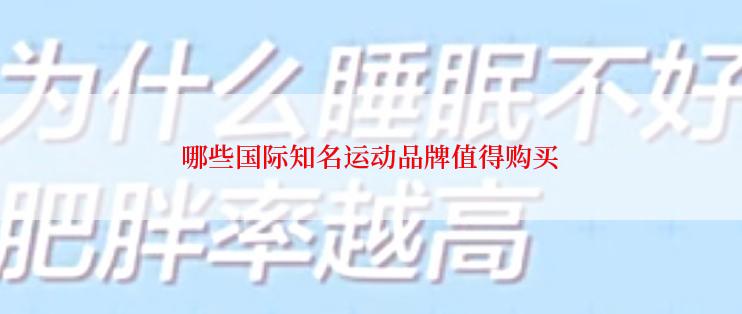 哪些国际知名运动品牌值得购买