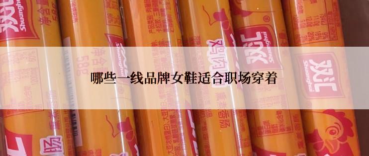 哪些一线品牌女鞋适合职场穿着