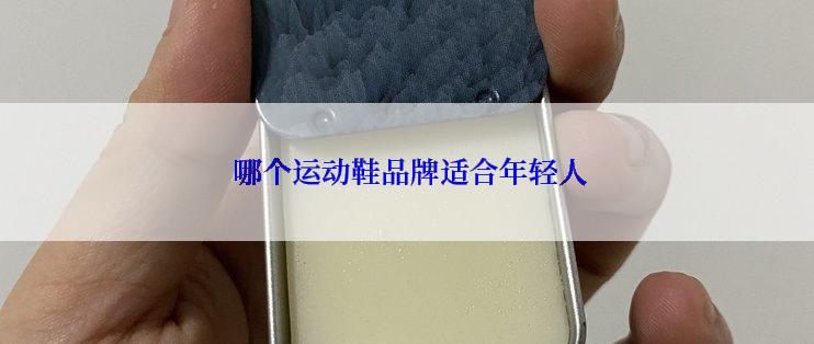  哪个运动鞋品牌适合年轻人