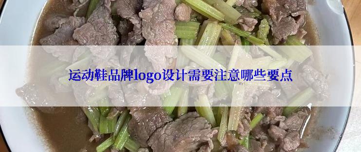 运动鞋品牌logo设计需要注意哪些要点