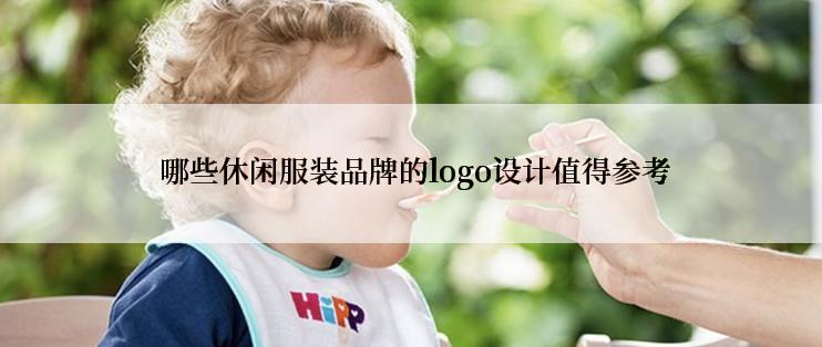  哪些休闲服装品牌的logo设计值得参考