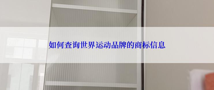 如何查询世界运动品牌的商标信息