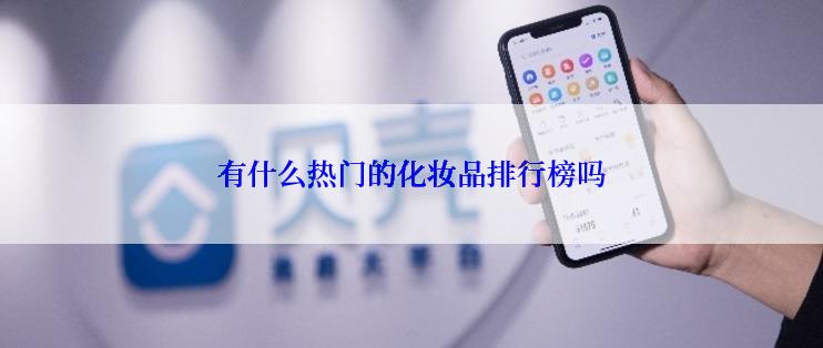 有什么热门的化妆品排行榜吗