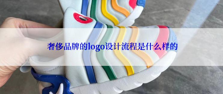  奢侈品牌的logo设计流程是什么样的