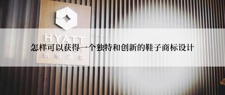 怎样可以获得一个独特和创新的鞋子商标设计