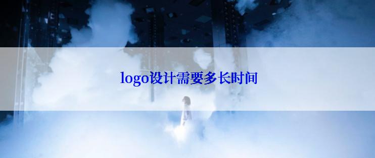  logo设计需要多长时间