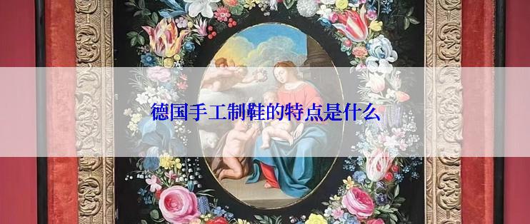 德国手工制鞋的特点是什么