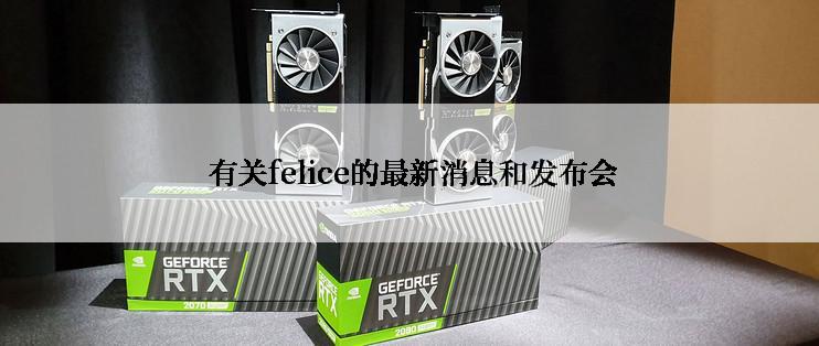  有关felice的最新消息和发布会