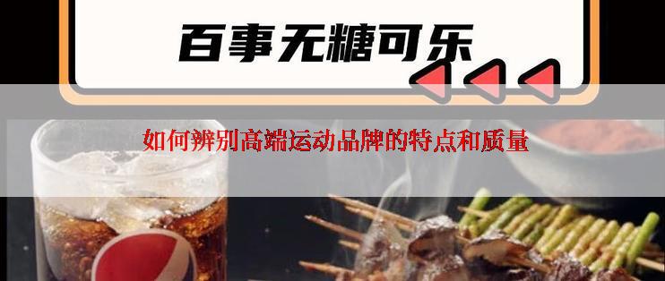  如何辨别高端运动品牌的特点和质量