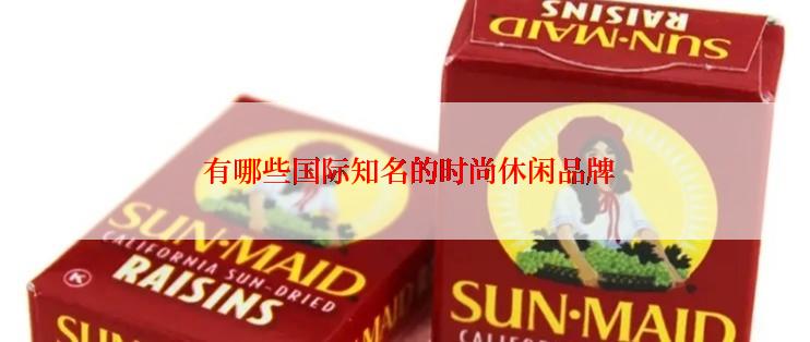  有哪些国际知名的时尚休闲品牌