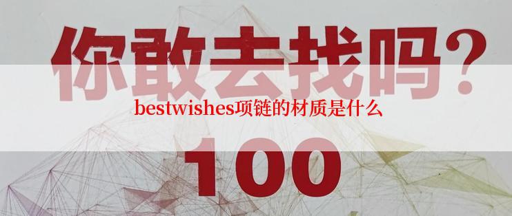  bestwishes项链的材质是什么