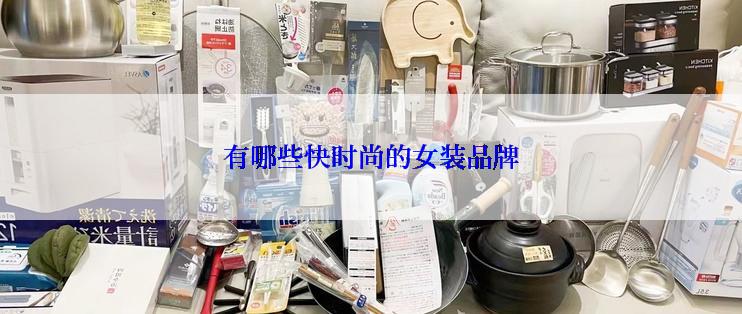 有哪些快时尚的女装品牌