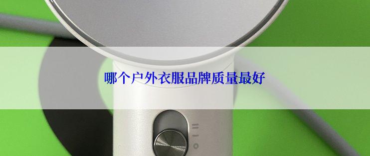 哪个户外衣服品牌质量最好