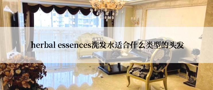  herbal essences洗发水适合什么类型的头发