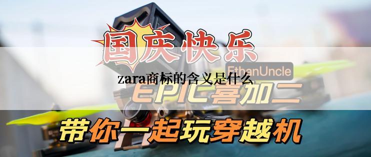 zara商标的含义是什么