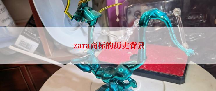  zara商标的历史背景